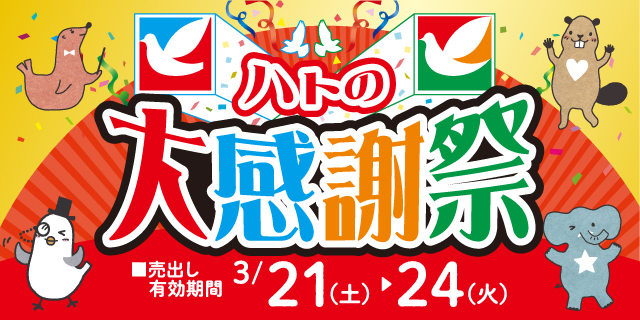 ハトの大感謝祭2026