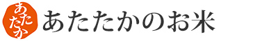あたたかのお米