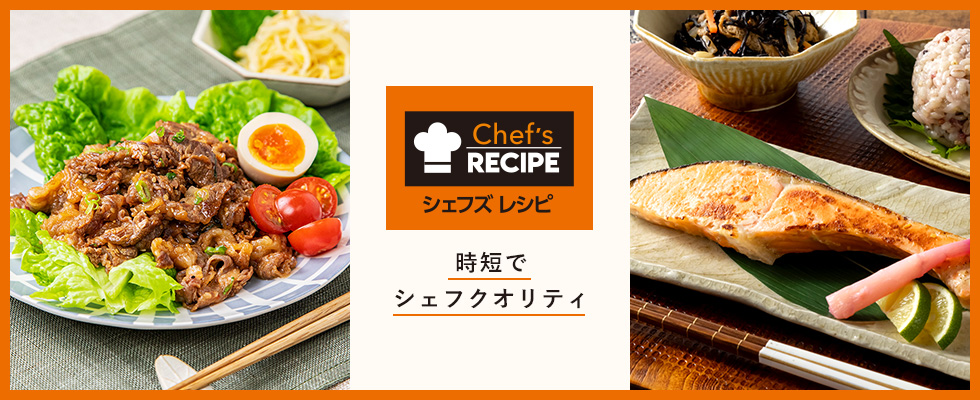 シェフズレシピ