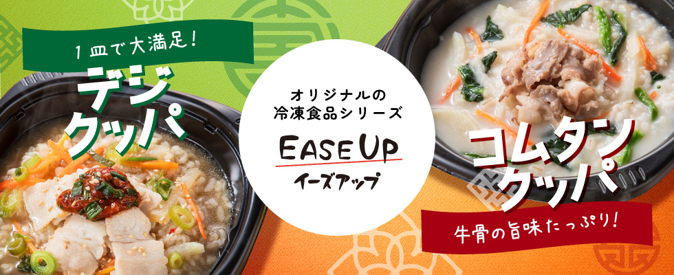 EASEUP(クッパ)