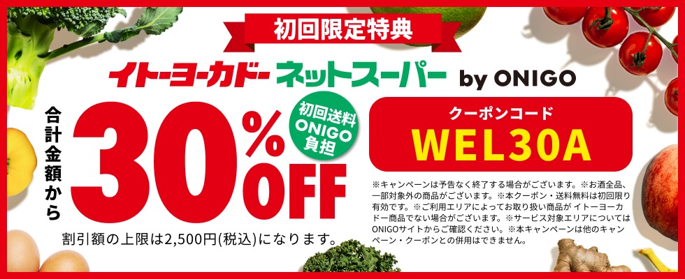 ネットスーパーbyオニゴー