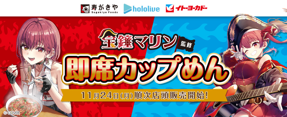 Vtuber(宝鐘マリン)コラボ カップ麺