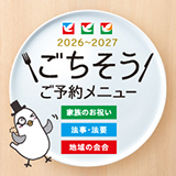 ごちそうご予約メニュー
