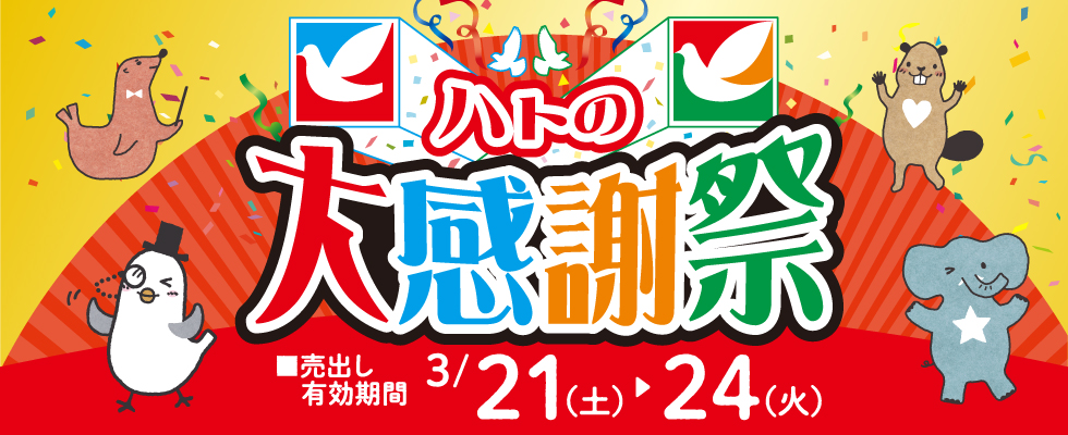 ハトの大感謝祭2026