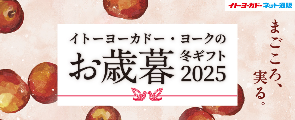 お歳暮12/15〜
