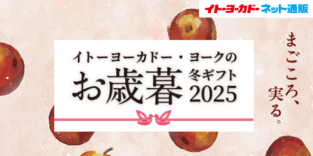 お歳暮12/15〜
