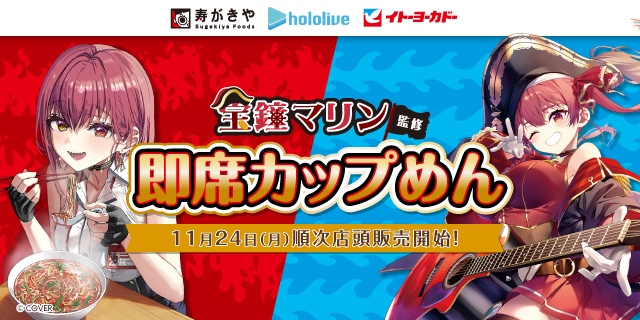 Vtuber(宝鐘マリン)コラボ カップ麺
