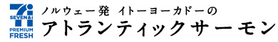 ノルウェー発 イトーヨーカドーの<br>アトランティックサーモン