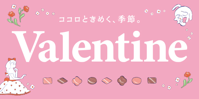 バレンタイン2026