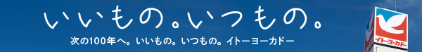 イトーヨーカドー100周年