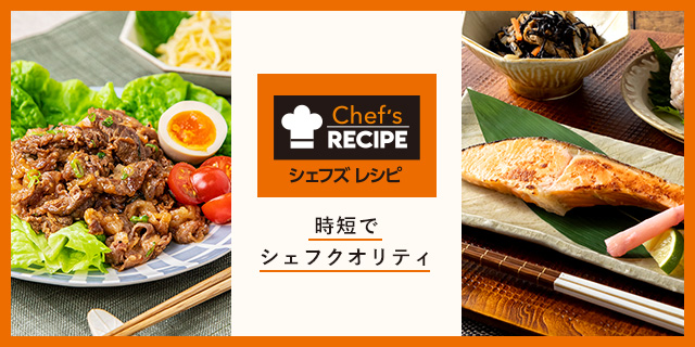シェフズレシピ