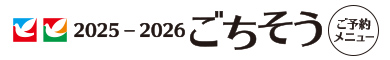 ごちそうご予約メニュー
