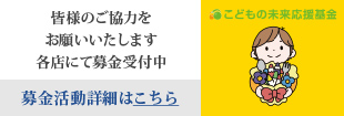 皆様のご協力をお願いいたします。各レジにて募金受付中