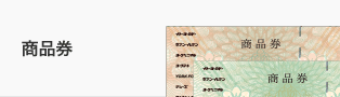 商品券