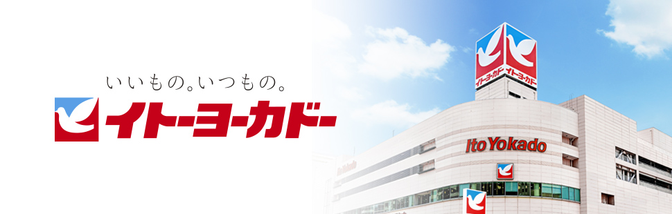 いいもの、いつでも