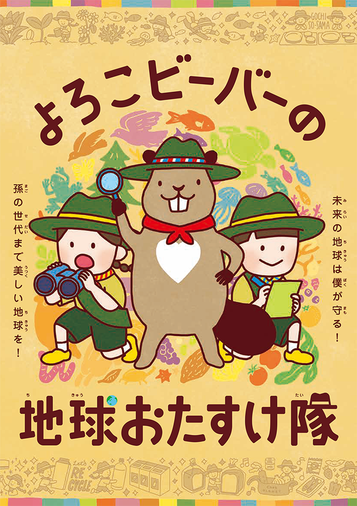 よろこビーバーの地球お助け隊