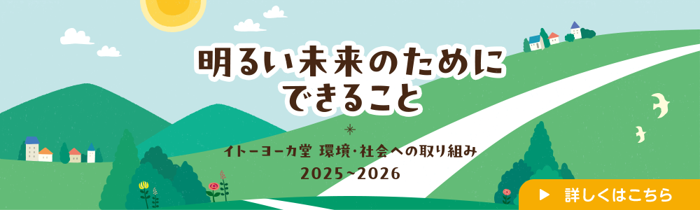 明るい未来のためにできること　イトーヨーカドー 環境・社会への取り組み 2025〜2026