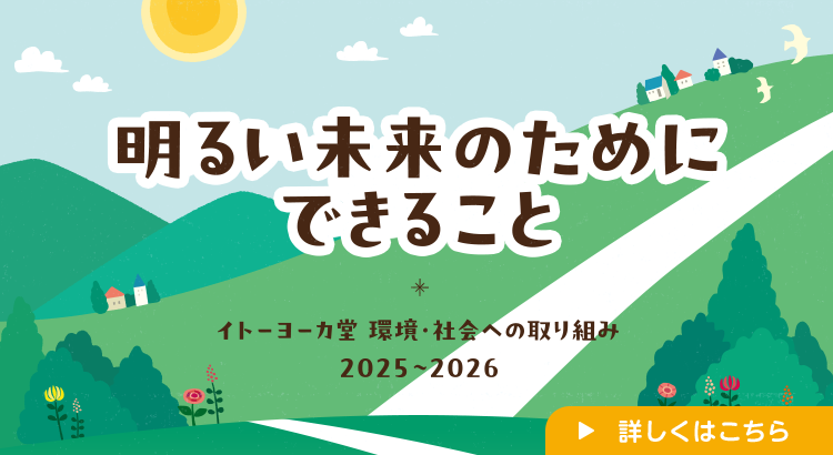 明るい未来のためにできること　イトーヨーカドー 環境・社会への取り組み 2025〜2026