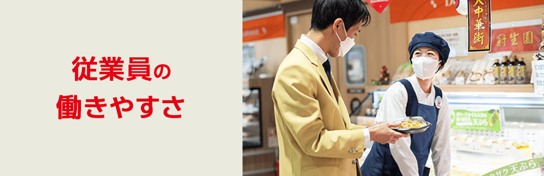 従業員の働きやすさ・働きがい