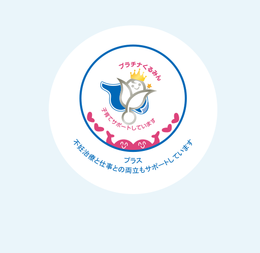 プラチナくるみんプラス