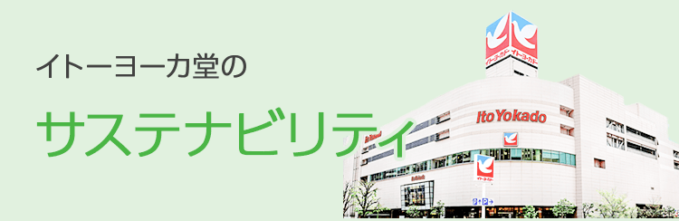 イトーヨーカ堂のサステナビリティ