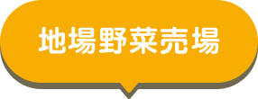 地場野菜売場