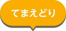 てまえどり