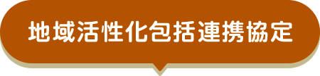 地域活性化包括連携協定