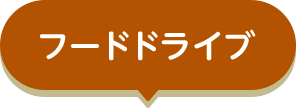 フードドライブ