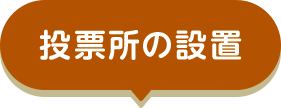 投票所の設置
