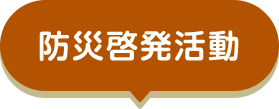 防災啓発活動
