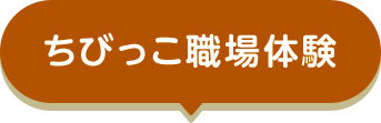 ちびっこ職場体験