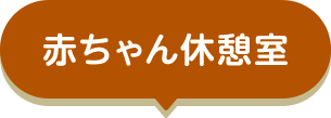 赤ちゃん休憩室
