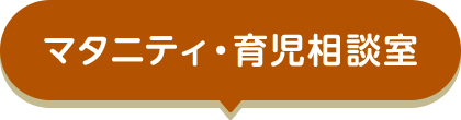 マタニティ・育児相談室