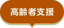 高齢者支援