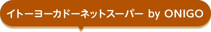 イトーヨーカドーネットスーパー by ONIGO
