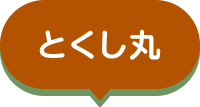 とくし丸