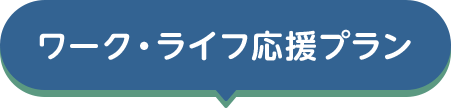 ワーク・ライフ応援プラン