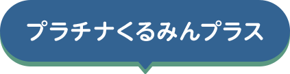 プラチナくるみんプラス