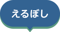 えるぼし