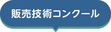 販売技術コンクール