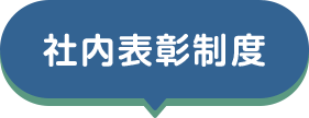 社内表彰制度