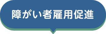 障がい者雇用促進