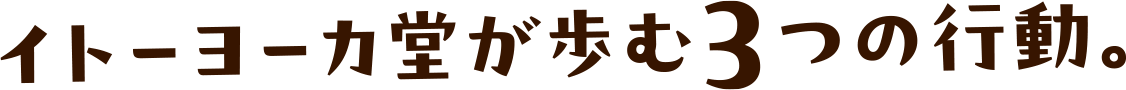イトーヨーカ堂が歩む3つの行動。