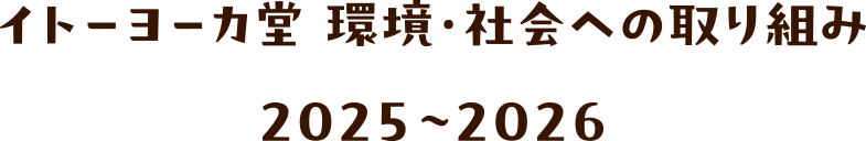 イトーヨーカ堂 環境・社会への取り組み 2025〜2026