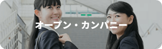 オープン・カンパニー