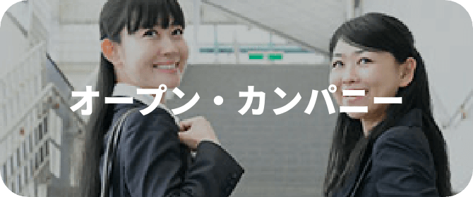 オープン・カンパニー