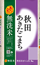 無洗米　秋田あきたこまち