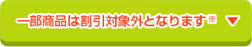 一部商品は割引対象外となります※