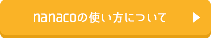 nanacoの使い方について